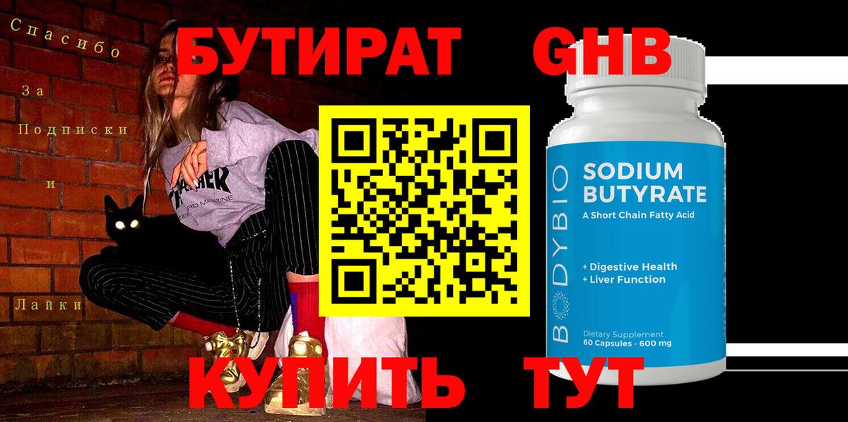 Бутират  Вход с VPN  Сургут  БУТИРАТ 1.4BDO 