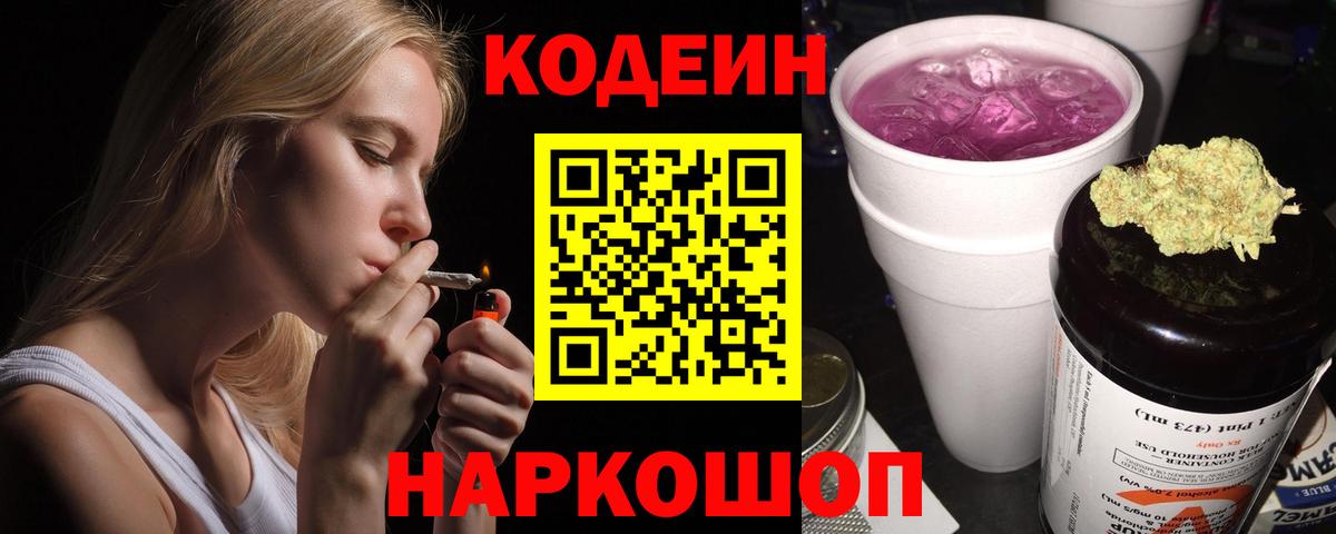 Кодеин Purple Drank  Вход с VPN  Сургут 